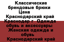 Классические брендовые брюки › Цена ­ 800 - Краснодарский край, Краснодар г. Одежда, обувь и аксессуары » Женская одежда и обувь   . Краснодарский край,Краснодар г.